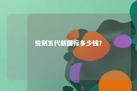 悦刻五代新国标多少钱？ 